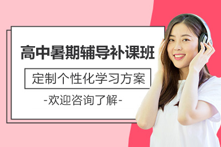 南京高中暑期辅导补课班