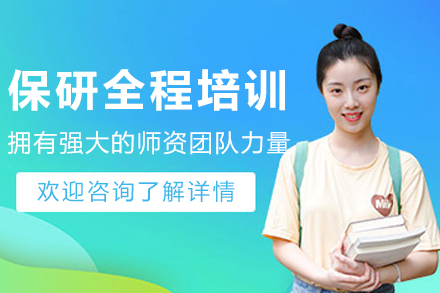 长春保研全程培训课程