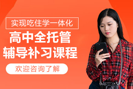 南京高中全托管辅导班