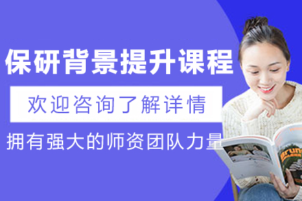 长春保研背景提升培训课程