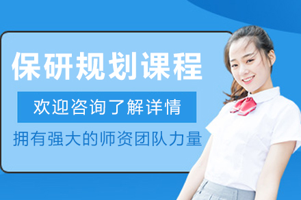 长春保研规划培训课程