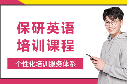长春保研英语培训课程