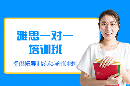 厦门雅思一对一培训班