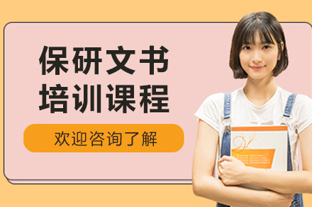 长春保研文书培训课程