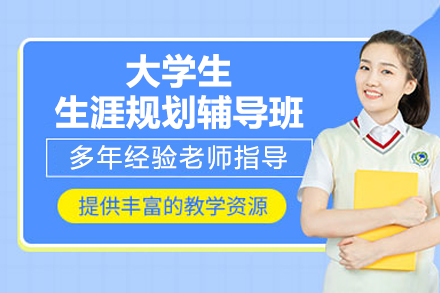 大学生生涯规划辅导班