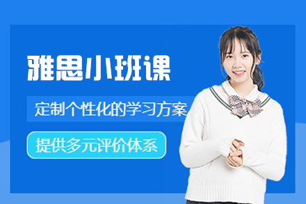 厦门雅思小班课