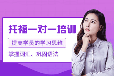 厦门托福一对一培训班