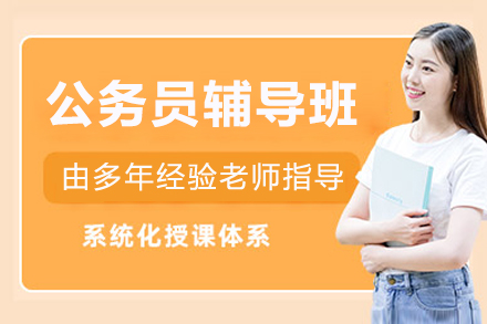 公务员辅导班