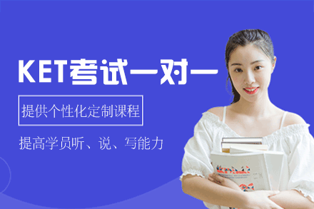 厦门KET考试一对一培训班
