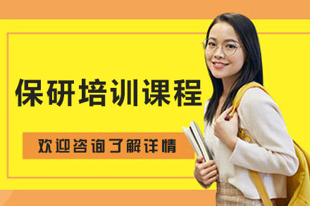 长春保研培训课程