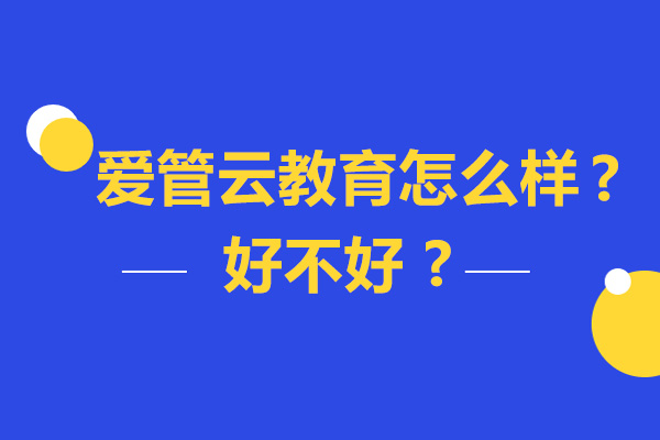 南京爱管云教育怎么样-好不好