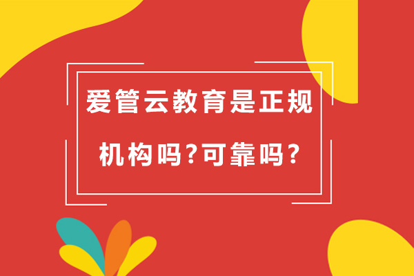 南京爱管云教育是正规机构吗-可靠吗