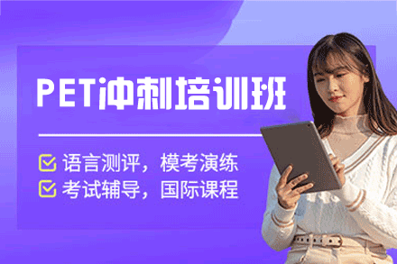 厦门PET冲刺培训班