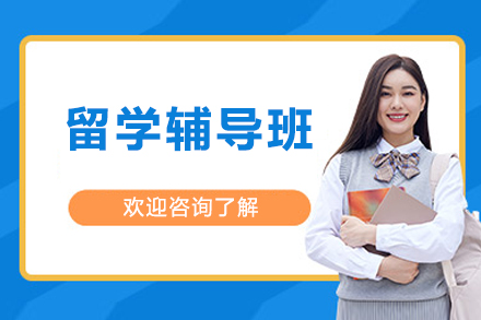 留学辅导班