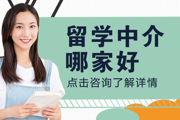 上海留学中介哪家好