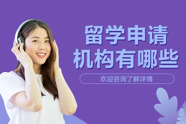 上海留学申请机构有哪些