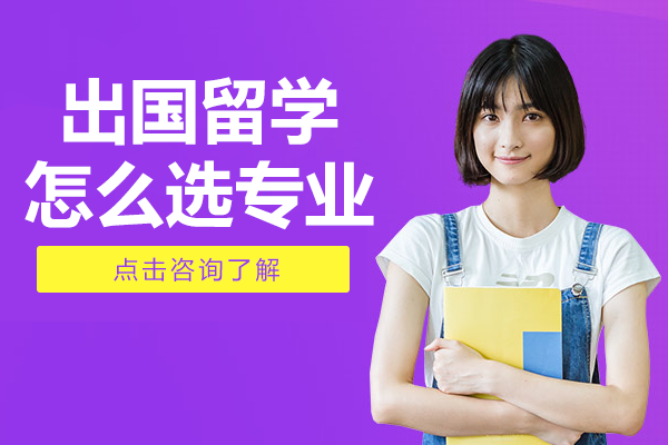 出国留学怎么选专业