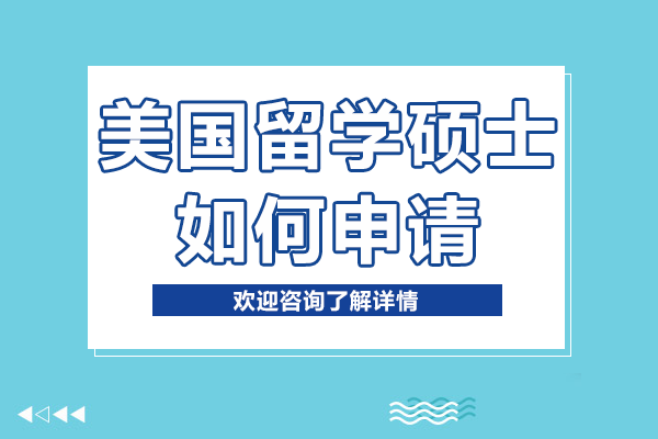 美国留学硕士如何申请