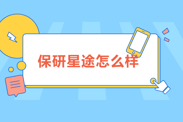 长春保研星途怎么样