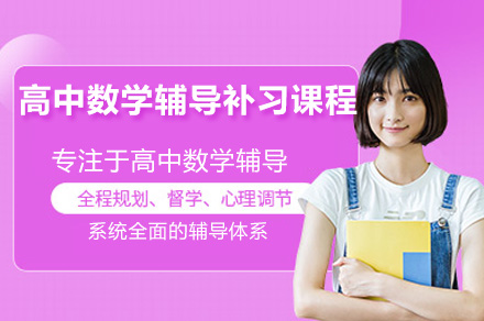南京高中数学辅导班