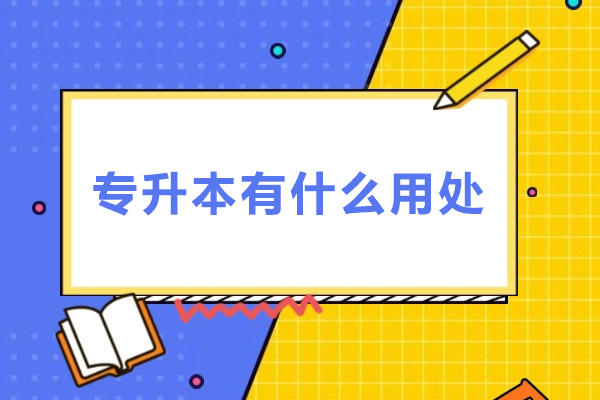 专升本有什么用处
