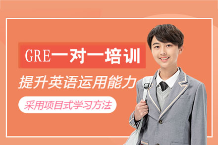厦门GRE一对一培训班