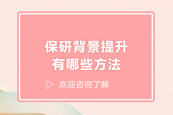 保研背景提升有哪些方法