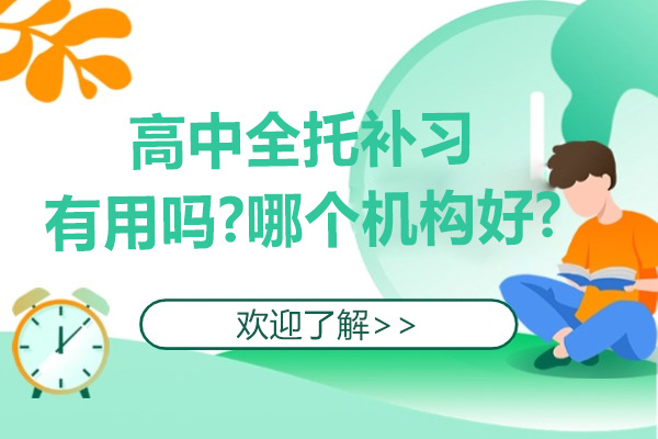 南京高中全托补习有用吗-哪个机构好