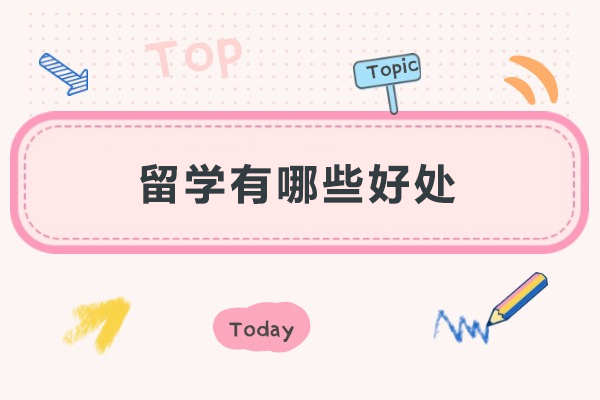 留学有哪些好处