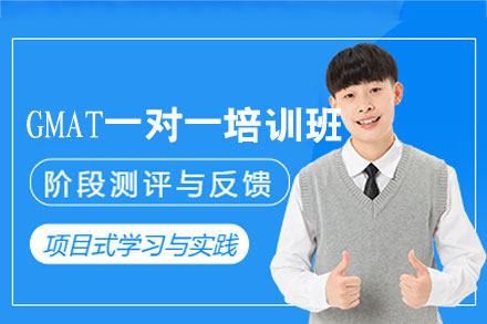 厦门GMAT一对一培训班