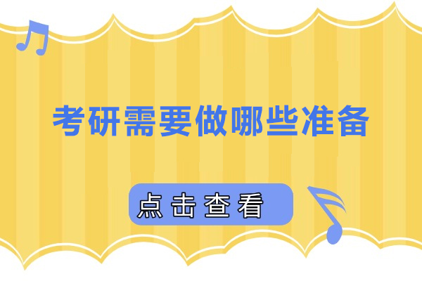 考研需要做哪些准备