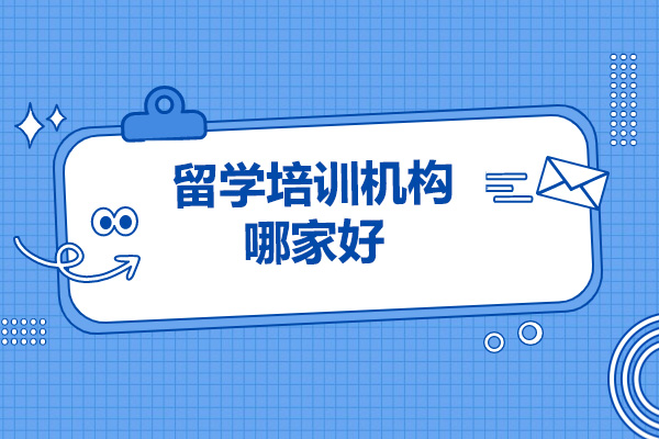 烟台留学培训机构哪家好