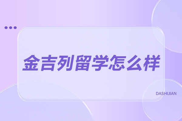 烟台金吉列留学怎么样