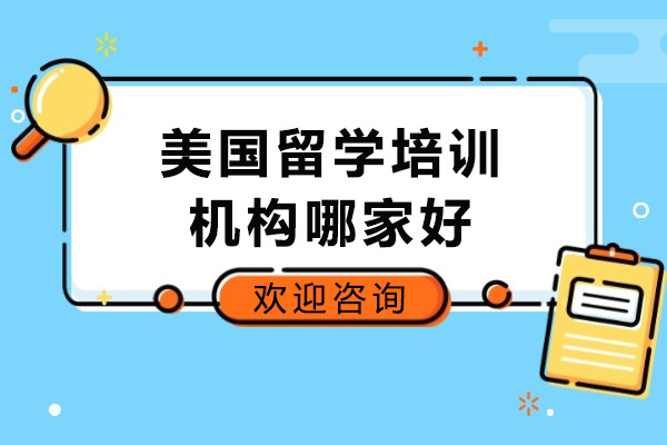 烟台美国留学培训机构哪家好