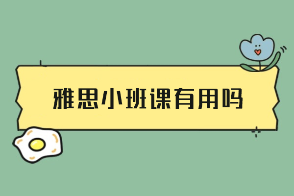 厦门雅思小班课有用吗