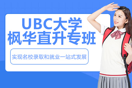 苏州UBC大学枫华直升专班