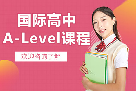 苏州国际高中A-Level课程
