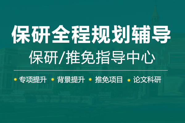 北京保研机构推荐-保研录
