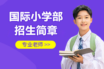 苏州国际小学部招生简章