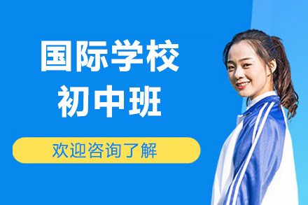 苏州国际学校初中班