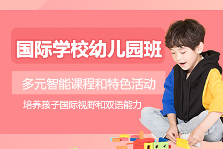苏州国际学校幼儿园班