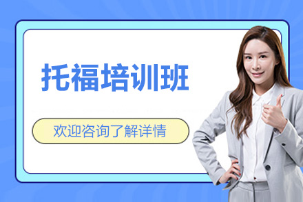烟台托福培训班