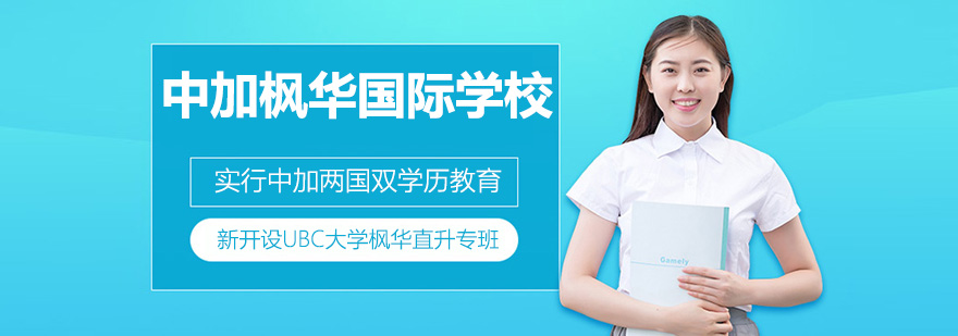 昆山中加枫华国际学校