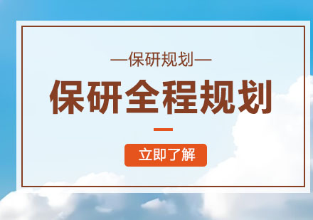 保研全程规划辅导