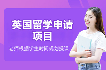 烟台英国留学申请项目
