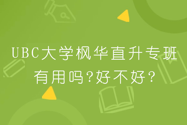 苏州UBC大学枫华直升专班有用吗-好不好