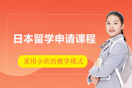 烟台日本留学申请课程