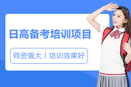 上海日高备考培训项目