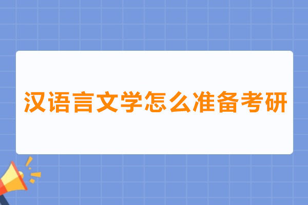 上海汉语言文学怎么准备考研-汉语言文学如何考研