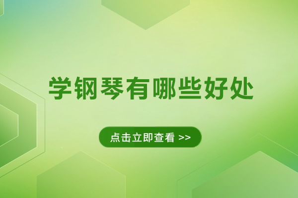 上海学钢琴有哪些好处-学钢琴有什么好处